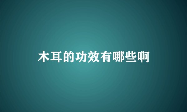 木耳的功效有哪些啊