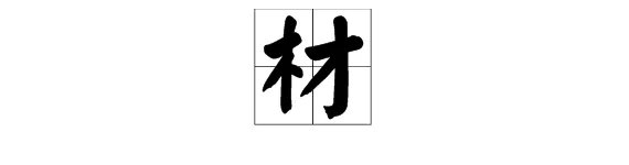 跟材组词