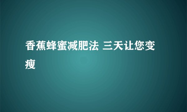 香蕉蜂蜜减肥法 三天让您变瘦