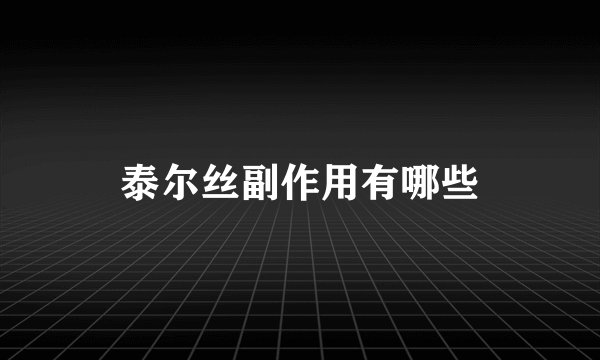 泰尔丝副作用有哪些
