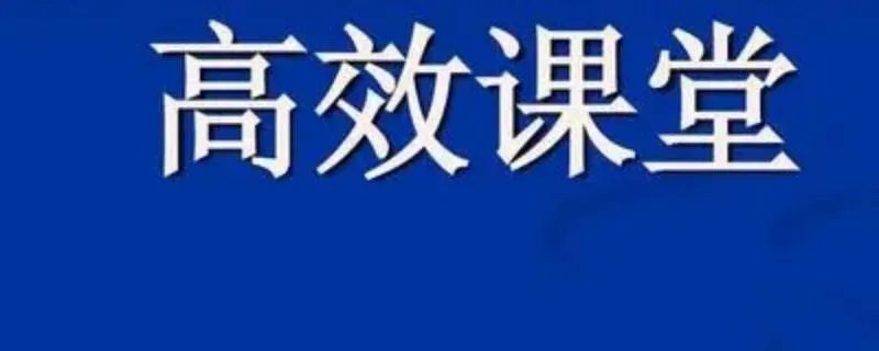 什么是高效课堂