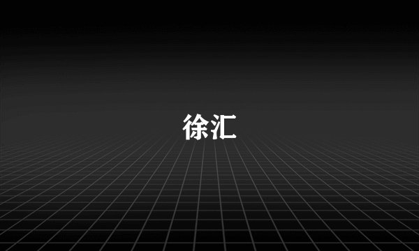 徐汇