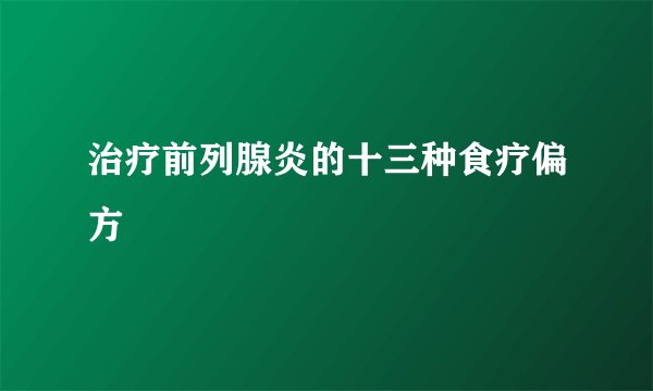 治疗前列腺炎的十三种食疗偏方