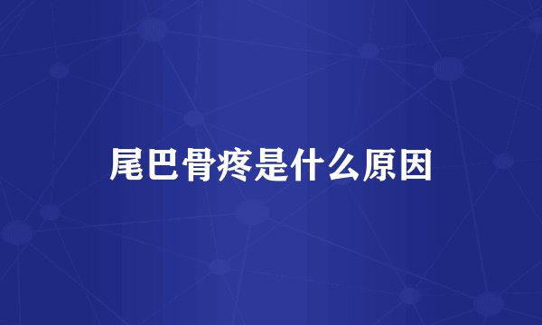 尾巴骨疼是什么原因