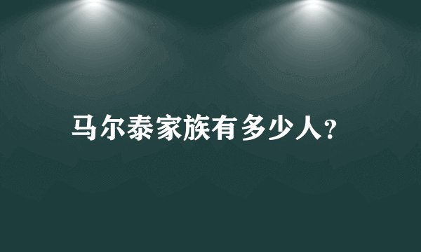 马尔泰家族有多少人？