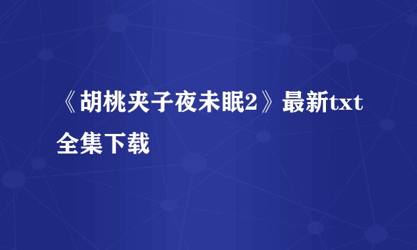 《胡桃夹子夜未眠2》最新txt全集下载