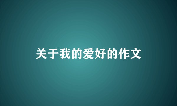 关于我的爱好的作文