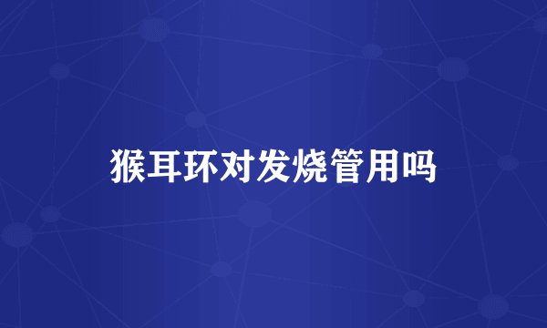 猴耳环对发烧管用吗