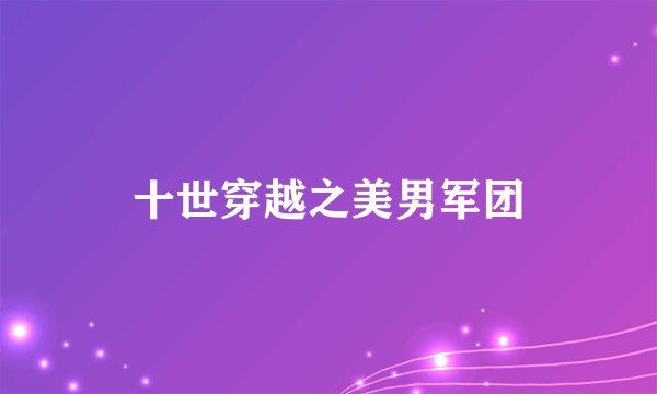 十世穿越之美男军团