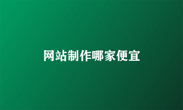 网站制作哪家便宜
