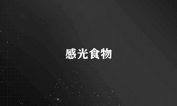 感光食物