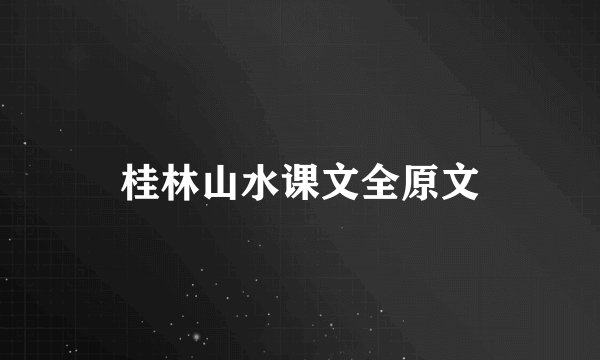 桂林山水课文全原文