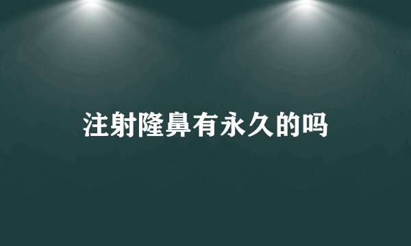 注射隆鼻有永久的吗