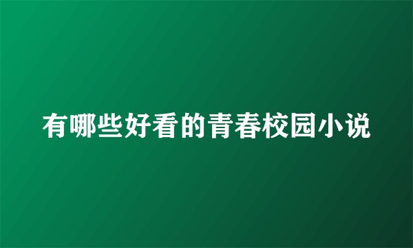 有哪些好看的青春校园小说