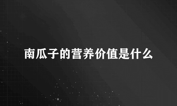 南瓜子的营养价值是什么