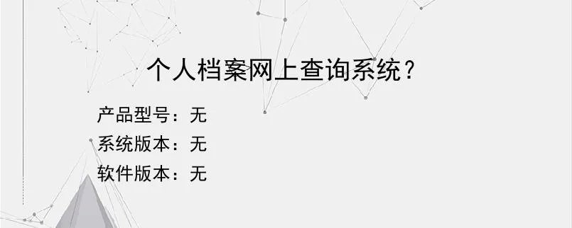 个人档案网上查询系统？