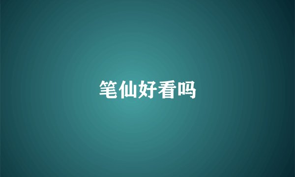 笔仙好看吗