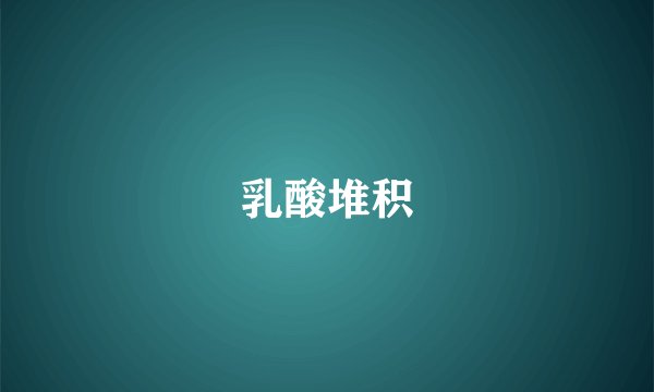 乳酸堆积