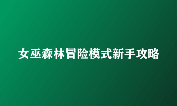女巫森林冒险模式新手攻略
