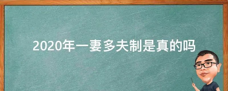 2020年一妻多夫制是真的吗