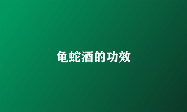 龟蛇酒的功效