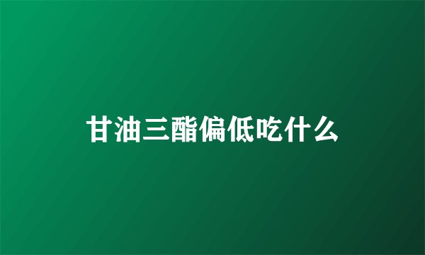 甘油三酯偏低吃什么