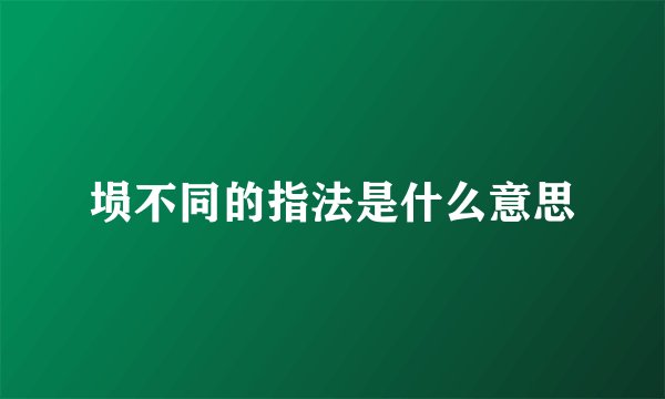 埙不同的指法是什么意思