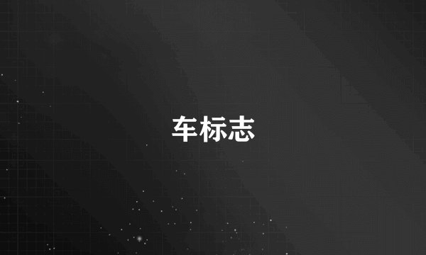 车标志
