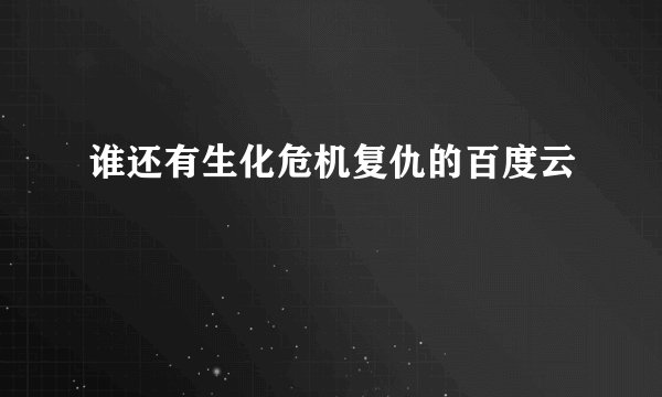 谁还有生化危机复仇的百度云