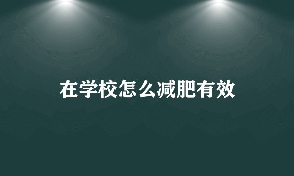 在学校怎么减肥有效