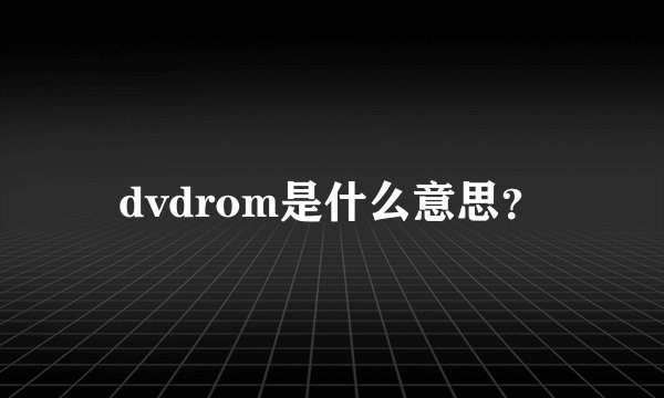 dvdrom是什么意思？
