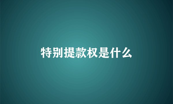 特别提款权是什么
