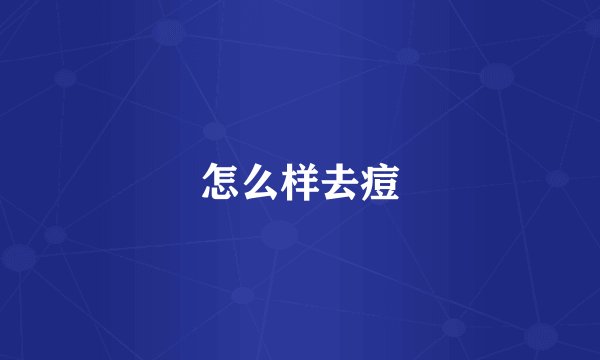 怎么样去痘