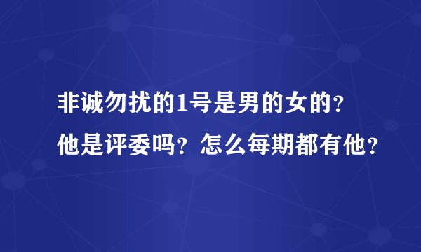 非诚勿扰的1号是男的女的?他是评委吗?怎么每期都有他?