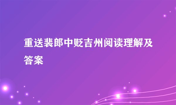 重送裴郎中贬吉州阅读理解及答案