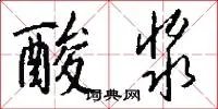 酸浆