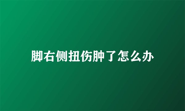 脚右侧扭伤肿了怎么办