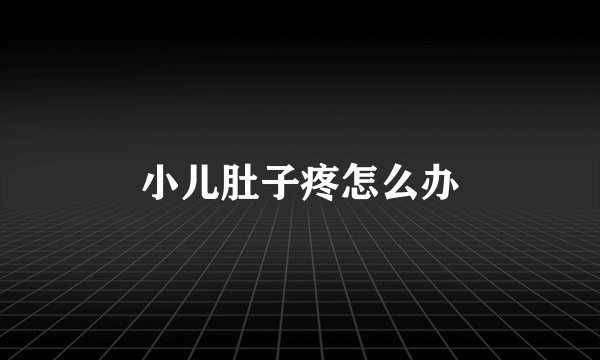 小儿肚子疼怎么办