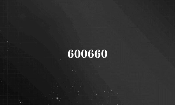 600660