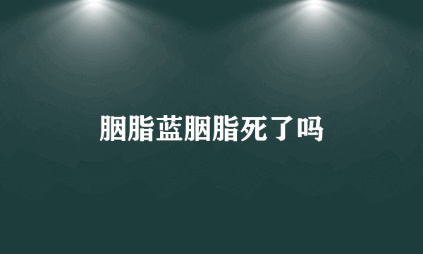 胭脂蓝胭脂死了吗