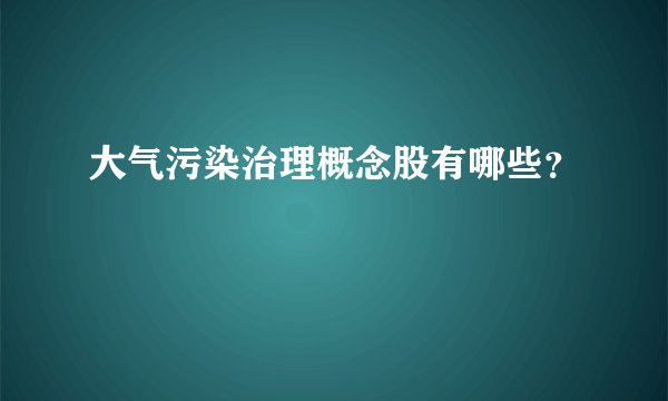 大气污染治理概念股有哪些？