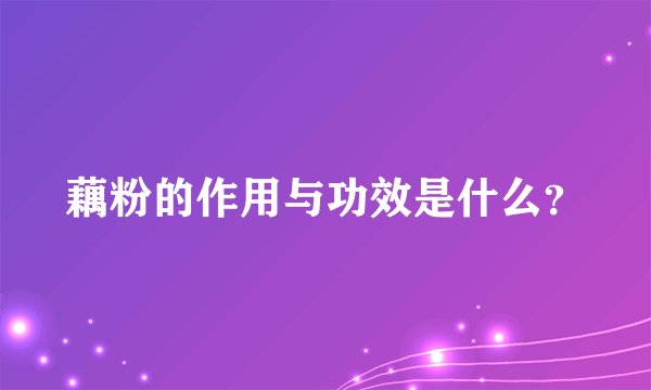藕粉的作用与功效是什么？