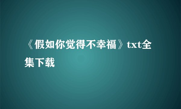 《假如你觉得不幸福》txt全集下载