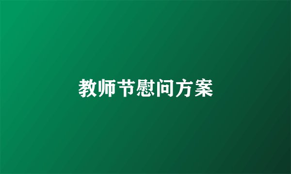 教师节慰问方案
