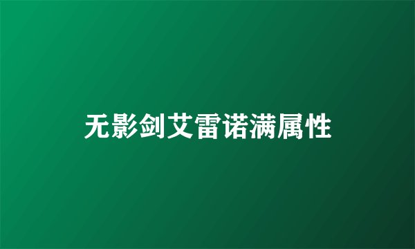 无影剑艾雷诺满属性