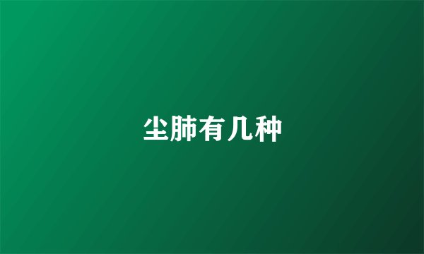 尘肺有几种