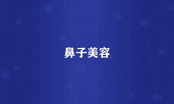 鼻子美容