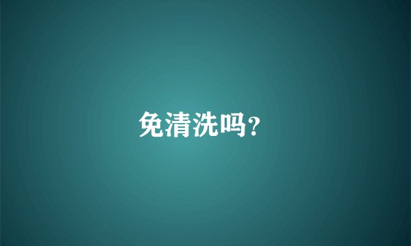免清洗吗？