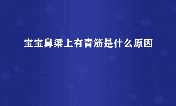 宝宝鼻梁上有青筋是什么原因