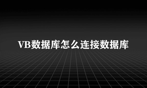 VB数据库怎么连接数据库